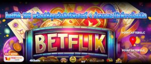 betflik 108 พร้อมให้คุณรับสิทธิพิเศษดี ๆ กำหนดเอาไว้เพียงน้อยนิด