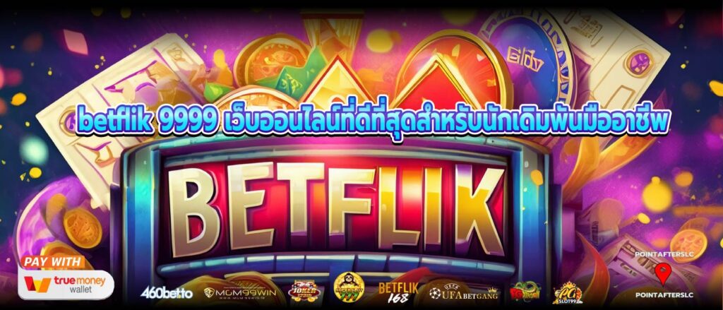 betflik 9999 เว็บออนไลน์ที่ดีที่สุดสำหรับนักเดิมพันมืออาชีพ